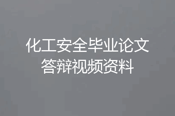 化工安全毕业论文答辩视频资料