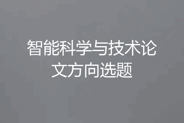 智能科学与技术论文方向选题