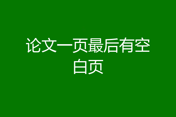 论文一页最后有空白页