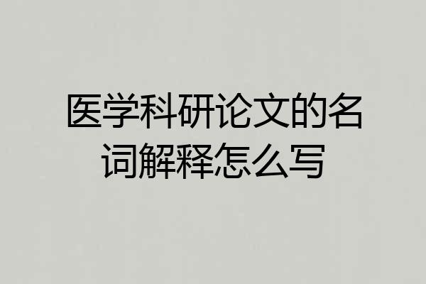 医学科研论文的名词解释怎么写