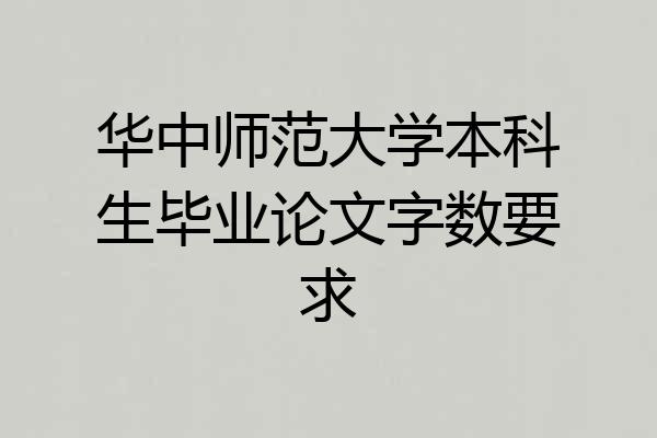 华中师范大学本科生毕业论文字数要求