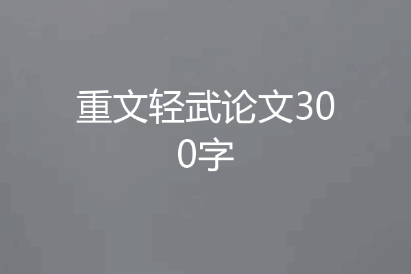 重文轻武论文300字