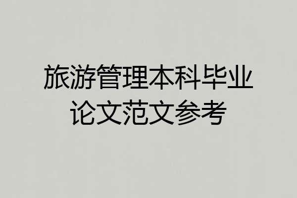 旅游管理本科毕业论文范文参考