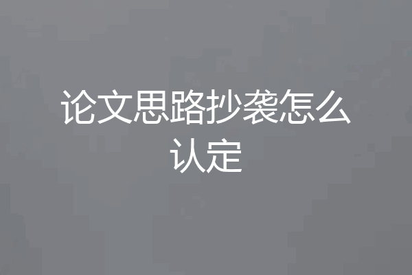 论文思路抄袭怎么认定