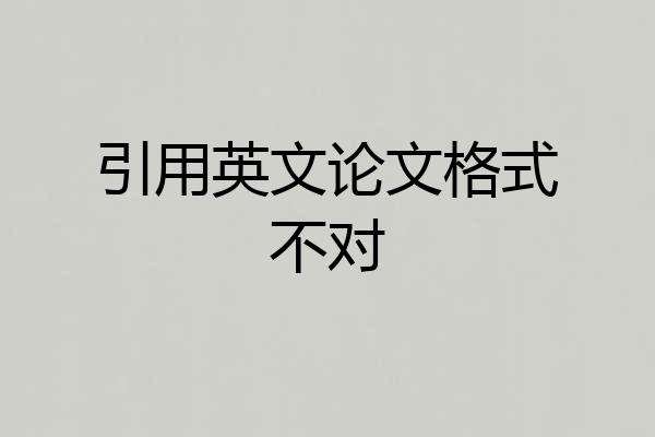 引用英文论文格式不对
