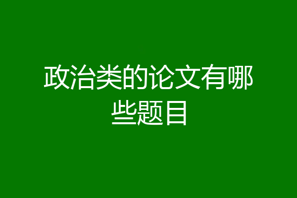 政治类的论文有哪些题目
