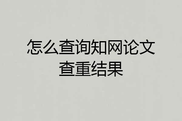怎么查询知网论文查重结果
