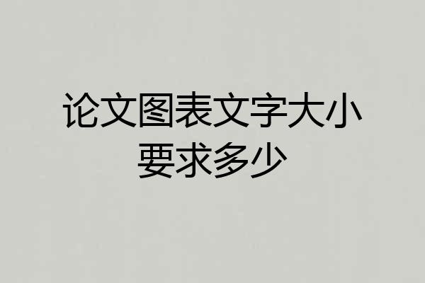 论文图表文字大小要求多少