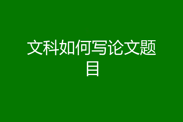 文科如何写论文题目