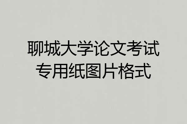 聊城大学论文考试专用纸图片格式