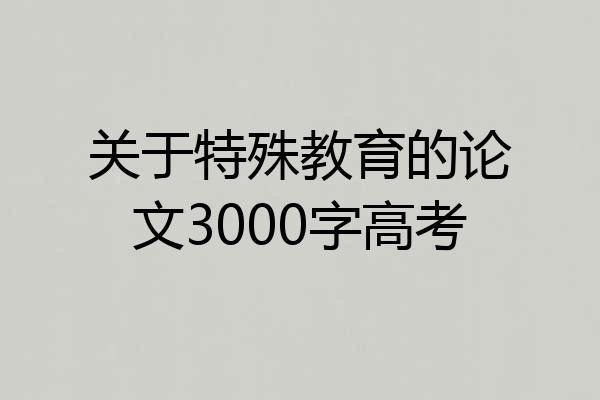 关于特殊教育的论文3000字高考