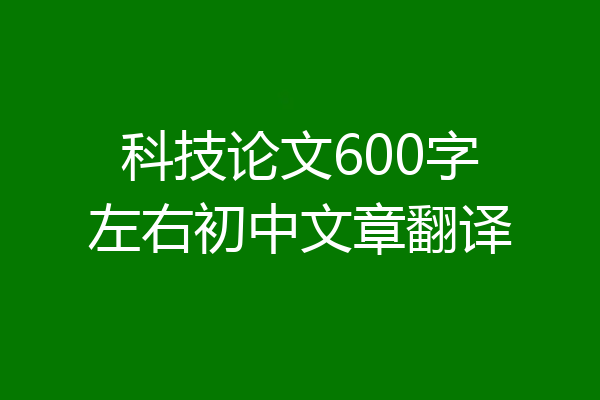科技论文600字左右初中文章翻译