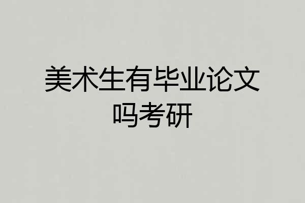 美术生有毕业论文吗考研