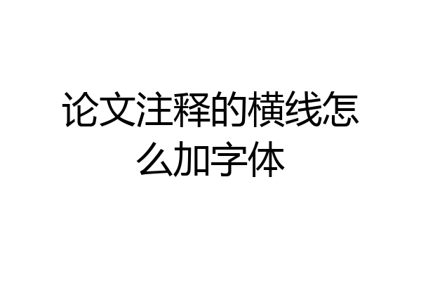 论文注释的横线怎么加字体
