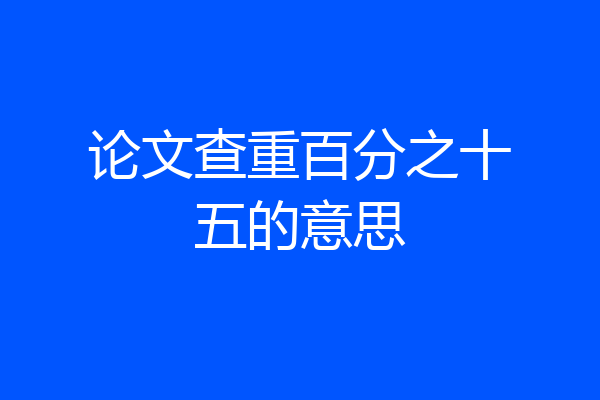 论文查重百分之十五的意思
