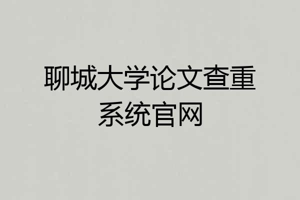 聊城大学论文查重系统官网