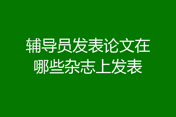 辅导员发表论文在哪些杂志上发表