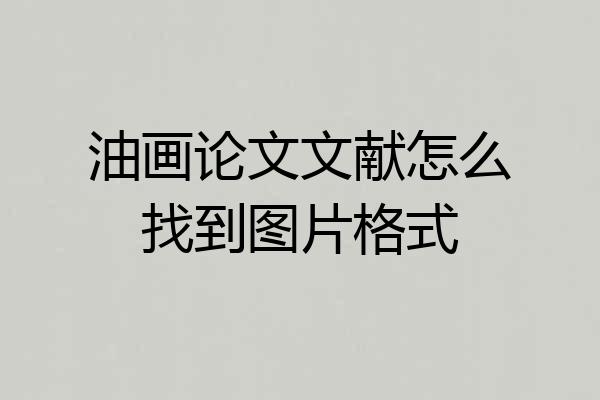 油画论文文献怎么找到图片格式