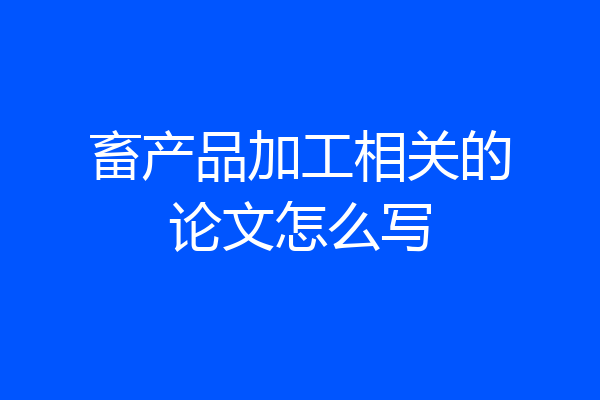 畜产品加工相关的论文怎么写