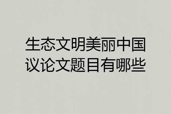 生态文明美丽中国议论文题目有哪些