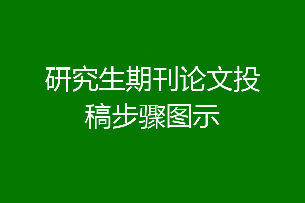 研究生期刊论文投稿步骤图示