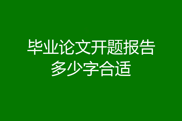 毕业论文开题报告多少字合适