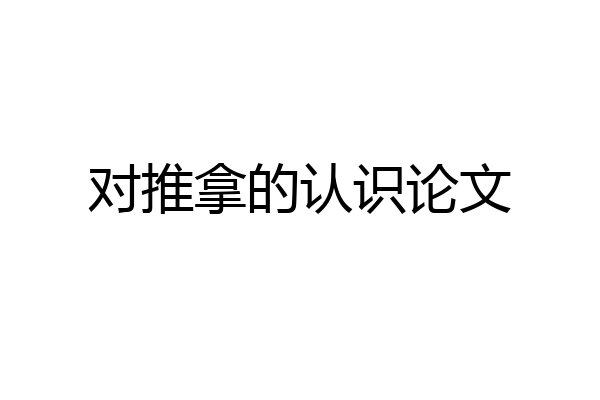 对推拿的认识论文