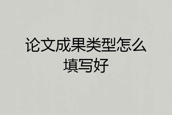论文成果类型怎么填写好
