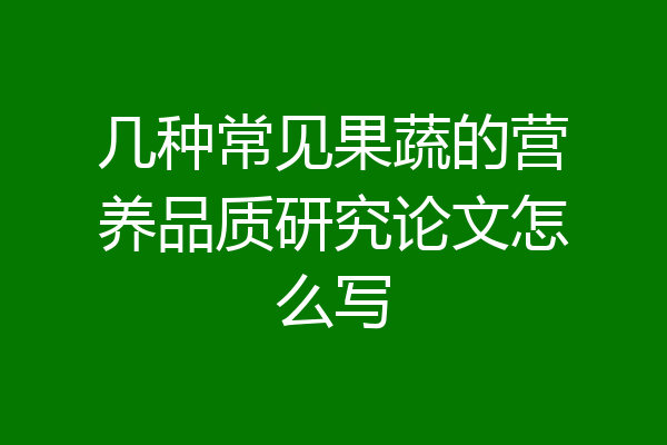 几种常见果蔬的营养品质研究论文怎么写