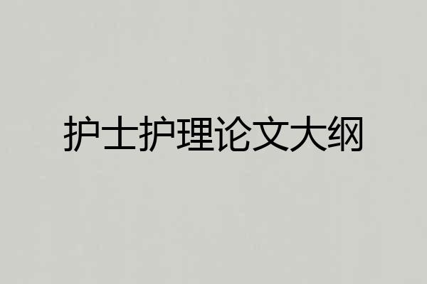 护士护理论文大纲