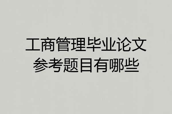 工商管理毕业论文参考题目有哪些