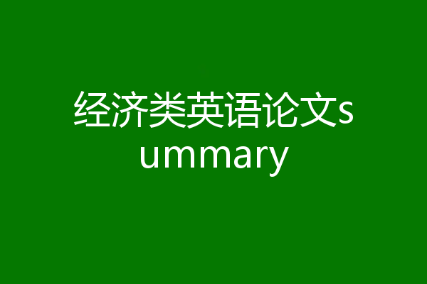 经济类英语论文summary