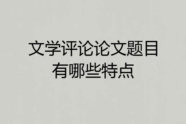 文学评论论文题目有哪些特点