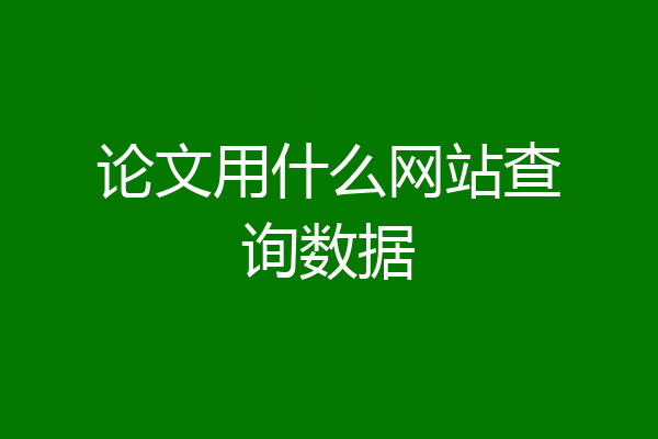 论文用什么网站查询数据