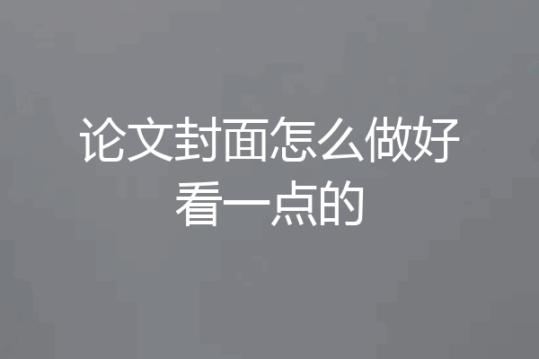 论文封面怎么做好看一点的