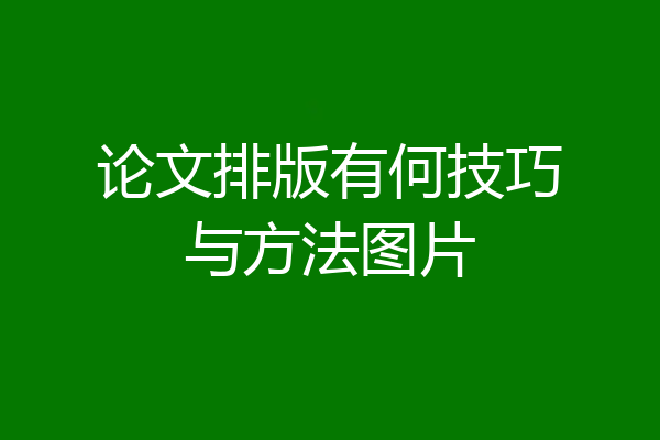 论文排版有何技巧与方法图片