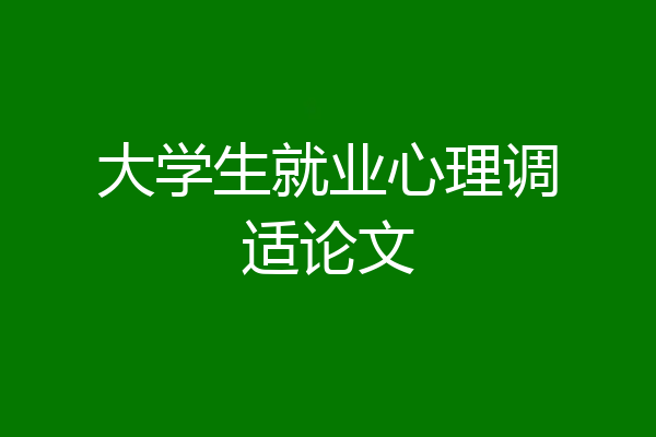 大学生就业心理调适论文