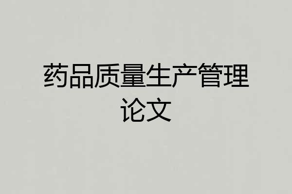 药品质量生产管理论文