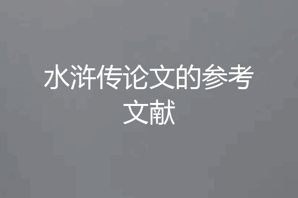 水浒传论文的参考文献