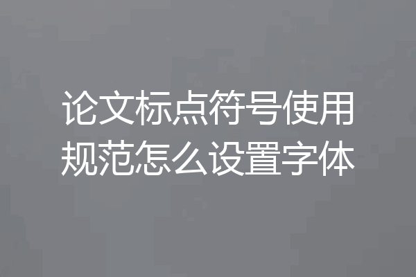 论文标点符号使用规范怎么设置字体