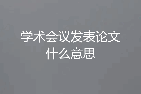 学术会议发表论文什么意思