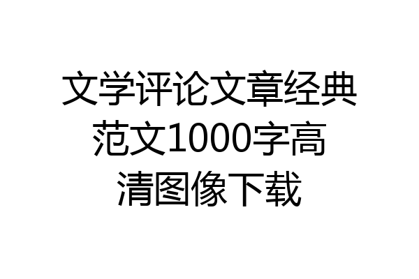 文学评论文章经典范文1000字高清图像下载