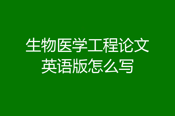 生物医学工程论文英语版怎么写