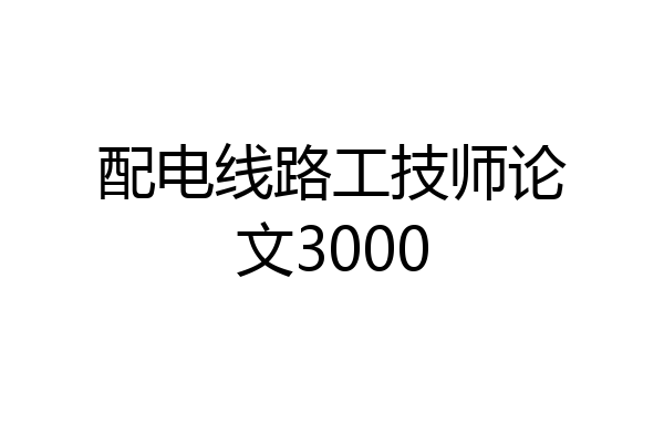 配电线路工技师论文3000