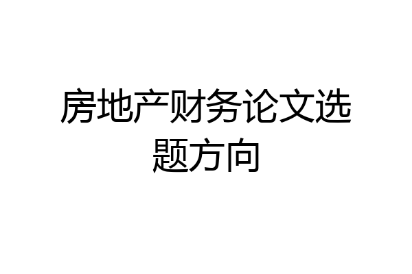 房地产财务论文选题方向