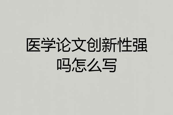 医学论文创新性强吗怎么写
