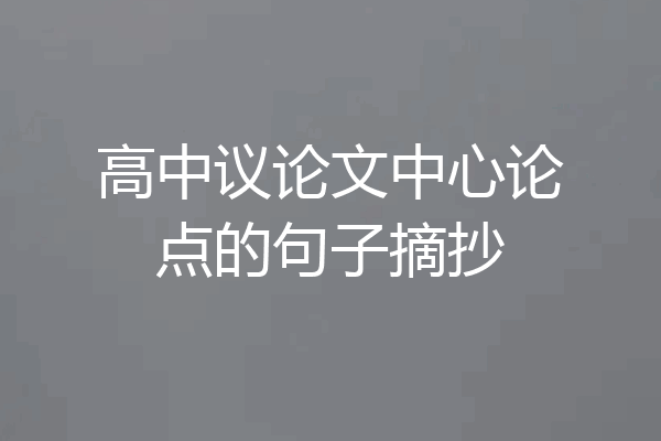 高中议论文中心论点的句子摘抄