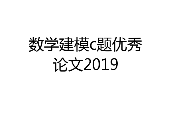 数学建模c题优秀论文2019
