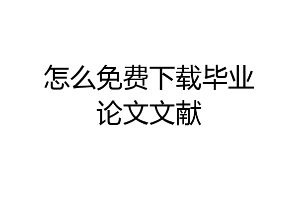怎么免费下载毕业论文文献