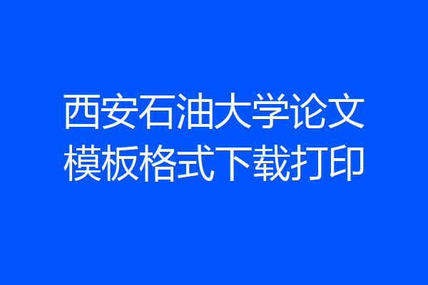 西安石油大学论文模板格式下载打印